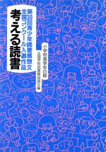 考える読書 第３９回青少年読書感想文全国コンクール入選作品 小学校高学年の部 中古本 書籍 全国学校図書館協議会 編者 ブックオフオンライン