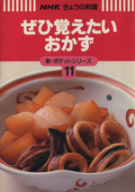 ぜひ覚えたいおかず -(NHKきょうの料理 新・ポケットシリーズ11新・ポケットシリ-ズ11)