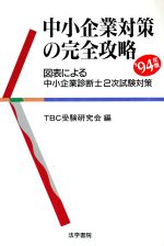 中小企業対策の完全攻略 図表による中小企業診断士2次試験対策-(’94年版)