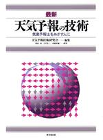 最新 天気予報の技術 気象予報士をめざす人に-