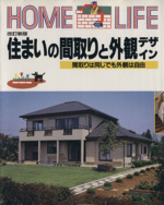 住まいの間取りと外観デザイン -(Home life)