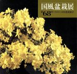 国風盆栽展 -(第68回)