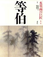 水墨画の巨匠 -等伯(第3巻)