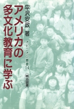 アメリカの多文化教育に学ぶ -(オピニオン叢書14)