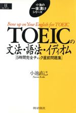 TOEICの文法・語法・イディオム 5時間完全チェック直前問題集-(EEセレクション小池の一夜漬けシリーズ)