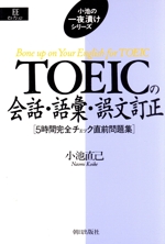 TOEICの会話・語彙・誤文訂正 5時間完全チェック直前問題集-(EEセレクション小池の一夜漬けシリーズ)