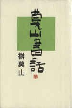 莫山書話