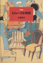 対談集 おしゃべりな時間 対談集-