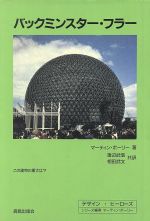 バックミンスター フラーの検索結果 ブックオフオンライン