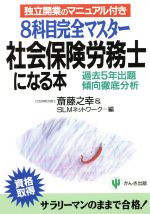 8科目完全マスター 社会保険労務士になる本 過去5年出題傾向徹底分析 独立開業のマニュアル付き-