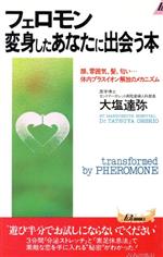 フェロモン変身したあなたに出会う本 顔、雰囲気、髪、匂い…体内プラスイオン解放のメカニズム-(青春新書PLAY BOOKSP―621)