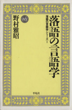 落語の言語学 -(平凡社選書152)