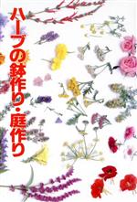 ハーブの鉢作り・庭作り 花壇の楽しみ方-(花作り手帖)