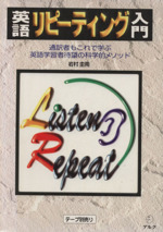 英語リピーティング入門 通訳者もこれで学ぶ英語学習者待望の効果的メソッド-