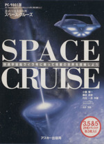 PC‐9801版 SPACE CRUISE 星の一生を探る旅-(フロッピーディスク2枚付)
