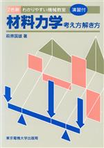 材料力学 考え方解き方 わかりやすい機械教室-(わかりやすい機械教室)