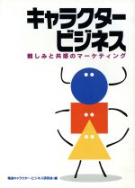 キャラクター ビジネス親しみと共感のマーケティング 中古本 書籍 電通キャラクタービジネス研究会 編者 ブックオフオンライン