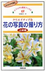 クリエイティブな花の写真の撮り方 上級編 これだけでOK!-(ビジュアル園芸ブックス11)