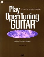 プレイ・オープン・チューニング・ギター アコースティック・ブルースからニューエイジ・サウンドまで-(キャップCDブックス)(CD1枚付)