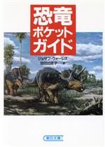 恐竜ポケットガイド -(朝日文庫)