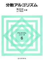 分散アルゴリズム -(アルゴリズムシリーズ6)