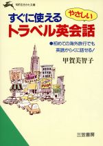 すぐに使える やさしいトラベル英会話 -(知的生きかた文庫)