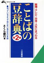 ことばの豆辞典 -(知的生きかた文庫)(第2集)