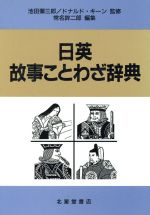 日英故事ことわざ辞典 中古本 書籍 常名鉾二郎 著者 ブックオフオンライン
