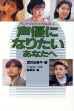 声優になりたいあなたへ アニメージュ・オリジナルレポート-