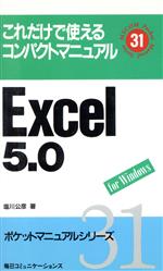 Excel5.0 For Windows ポケットマニュアルシリーズ-