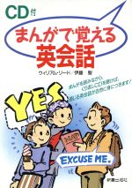 まんがで覚える英会話 -(CD1枚付)