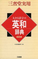 大きな活字の英和辞典 -(三省堂実用)