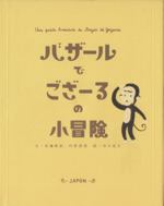 バザールでござーるの小冒険