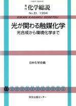 光が関わる触媒化学 光合成から環境化学まで-