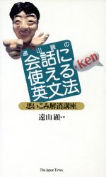 遠山顕の会話に使える英文法 思いこみ解消講座-