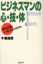 ビジネスマンの心 技 体サバイバルトータル フィットネスのすすめ 中古本 書籍 牛場靖彦 著者 ブックオフオンライン