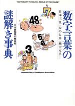 「数字言葉」の謎解き事典 日本三景・春の七草・四十八手…-(ワニ文庫)