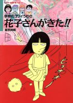 学校のコワイうわさ 花子さんがきた １ 中古本 書籍 森京詞姫 著者 ブックオフオンライン