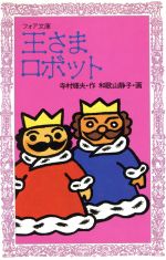 王さまロボット ぼくは王さま1‐3-(フォア文庫A097)