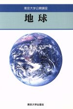 地球 -(東京大学公開講座58)