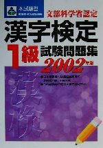 本試験型 漢字検定1級試験問題集 -(本試験型シリーズ)(2002年版)