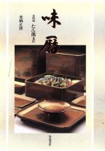 味暦 京料理・たん熊北店-