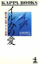 イルカの愛 親子愛、友情、そして恋愛-(カッパ・ブックス)