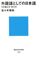 外国語としての日本語 その教え方・学び方-(講談社現代新書1200)