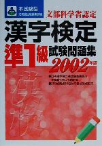 本試験型 漢字検定準1級試験問題集 -(本試験型シリーズ)(2002年版)