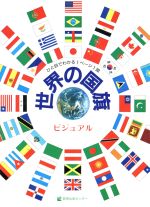 ビジュアル 世界の国旗 ビジュアル-