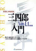 らくらく、かんたん三四郎入門 Ver.1.1対応版 Ver.1.1対応版-(フロッピーディスク1枚付)