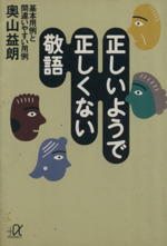 正しいようで正しくない敬語 基本用例と間違いやすい用例-(講談社+α文庫)