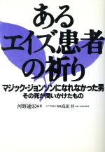 あるエイズ患者の祈りマジック ジョンソンになれなかった男 その死が問いかけたもの 中古本 書籍 河野通宏 著者 ブックオフオンライン