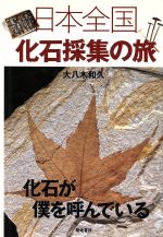 日本全国化石採集の旅 化石が僕を呼んでいる-